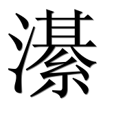Иероглиф 濝