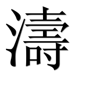 Иероглиф 濤