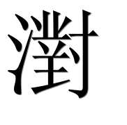 Иероглиф 濧