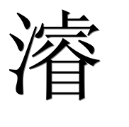 Иероглиф 濬