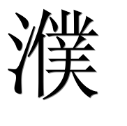 Иероглиф 濮