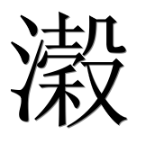 Иероглиф 濲