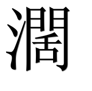 Иероглиф 濶