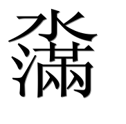 Иероглиф 濷