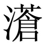 Иероглиф 濸