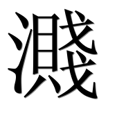 Иероглиф 濺