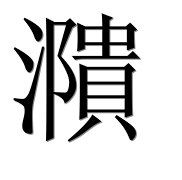 Иероглиф 濻