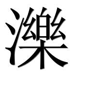 Иероглиф 濼