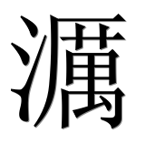 Иероглиф 濿