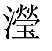Иероглиф 瀅