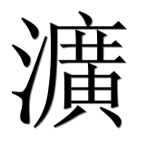 Иероглиф 瀇
