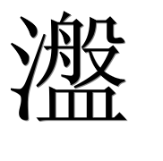 Иероглиф 瀊