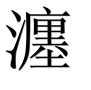 Иероглиф 瀍