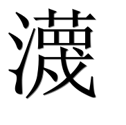 Иероглиф 瀎