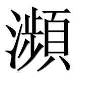 Иероглиф 瀕