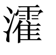 Иероглиф 瀖