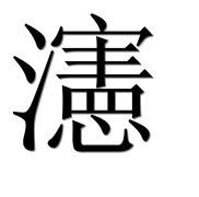 Иероглиф 瀗
