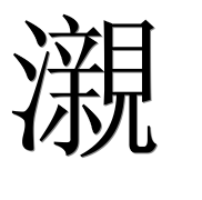 Иероглиф 瀙