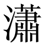 Иероглиф 瀟