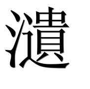 Иероглиф 瀢