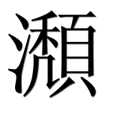 Иероглиф 瀩