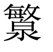 Иероглиф 瀪