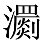 Иероглиф 瀱