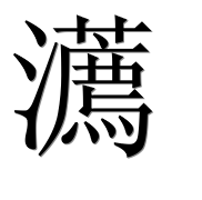 Иероглиф 瀳