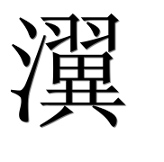 Иероглиф 瀷
