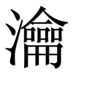 Иероглиф 瀹