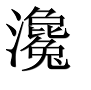 Иероглиф 瀺
