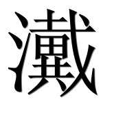 Иероглиф 瀻