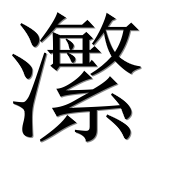 Иероглиф 瀿