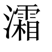 Иероглиф 灀
