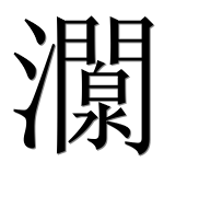Иероглиф 灁