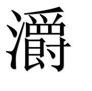 Иероглиф 灂