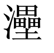 Иероглиф 灅