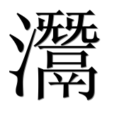 Иероглиф 灊