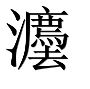 Иероглиф 灋
