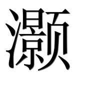 Иероглиф 灏