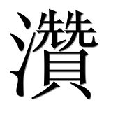 Иероглиф 灒