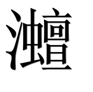 Иероглиф 灗