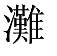 Иероглиф 灘