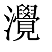 Иероглиф 灚