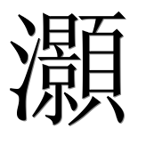 Иероглиф 灝
