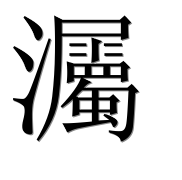 Иероглиф 灟