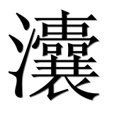 Иероглиф 灢