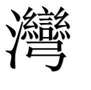 Иероглиф 灣