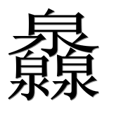 Иероглиф 灥