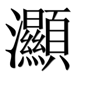 Иероглиф 灦